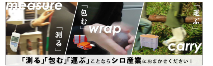 「測る」「包む」「運ぶ」ことならシロ産業にお任せください！