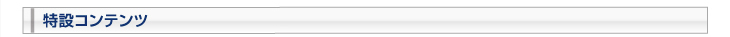 特設コンテンツ