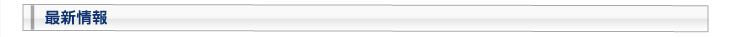 最新情報