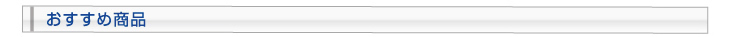 おすすめ商品