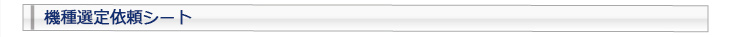 機種選定依頼シート